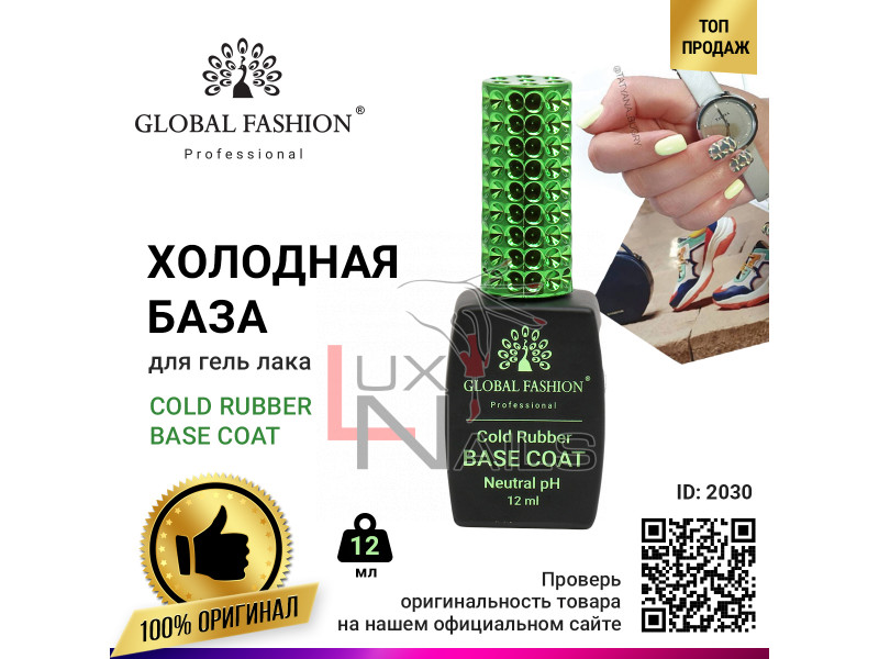 База для гель лака Global Fashion, Rubber Base Coat without Chemical 12 мл